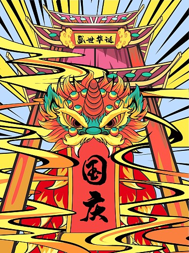 创意原创手绘国潮风国庆宣传海报