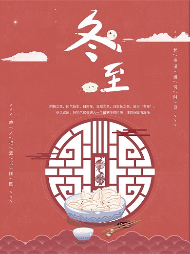 汤圆饺子冬至创意节气国风海报