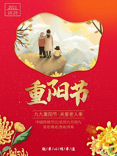 红色创意中国传统九九重阳节海报