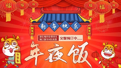 2020年2021饭店年夜饭海报商业海报