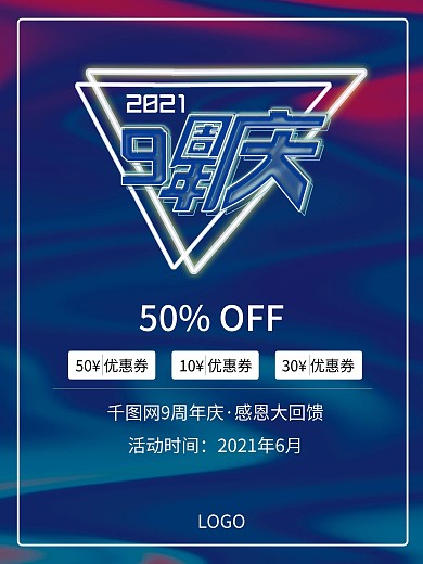 原创华丽9周年庆海报
