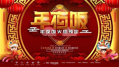 原创2021年年夜饭餐厅预订宣传展板