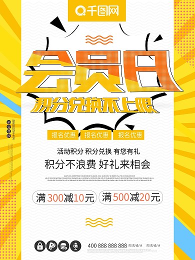 商场会员日海报