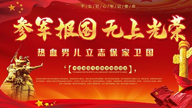 征兵参军报国政策建党海宣传报展板