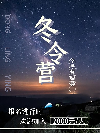 冬令营海报浏览图