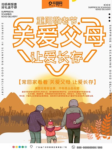 关爱父母让爱长存公益宣传海报