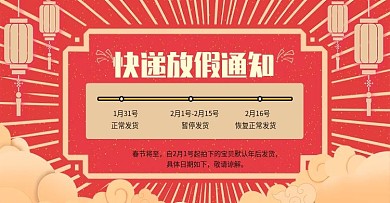 喜庆复古红色新年快递放假通知banner