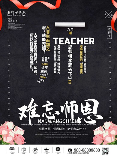 大气师恩难忘教师节海报