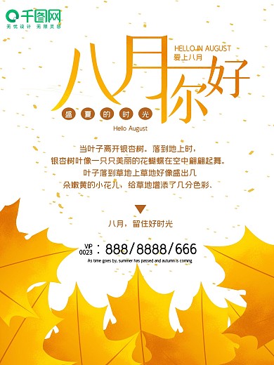 原创背景八月海报