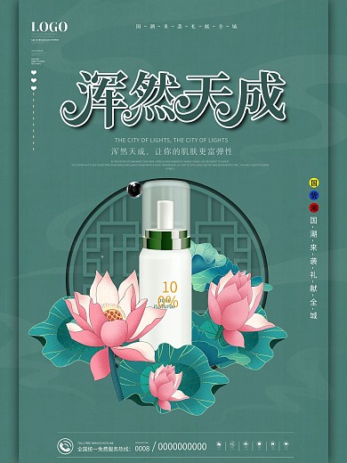 国潮风化妆品护肤品新品上市产品促销海报