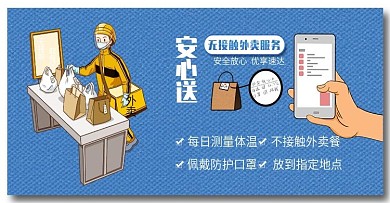 无接触送外卖安心送配送服务安全外卖蓝色