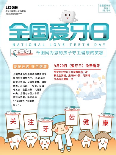 9.20全国爱牙日爱牙宣传海报
