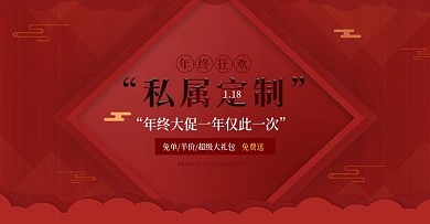 淘宝私属定制年终大促海报