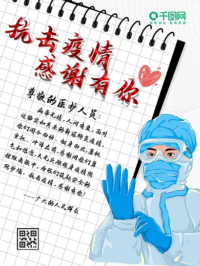抗击疫情感谢有你感谢信海报