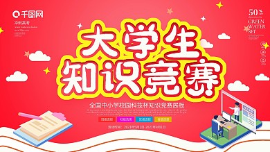 红色卡通可爱2.5D大学生知识竞赛展板