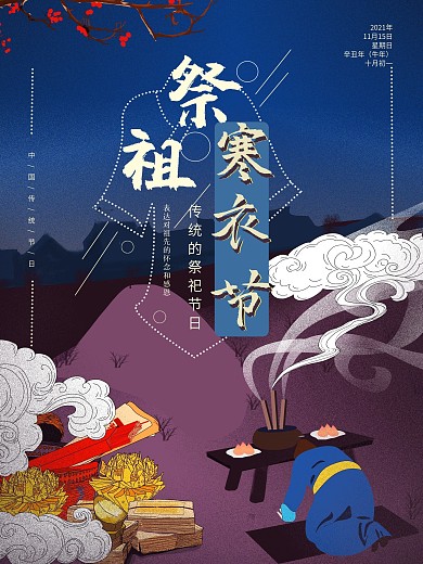 中国传统节日寒衣节海报
