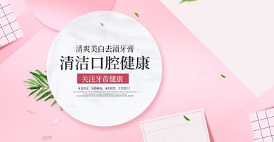 洁牙膏淘宝促销海报banner