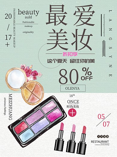 化妆品 小清新 促销 传单 海报 展架