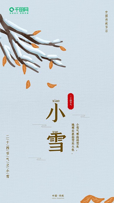 二十四节气简约小清新小雪手机海报