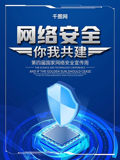 商务蓝色大气时尚网络安全周海报
