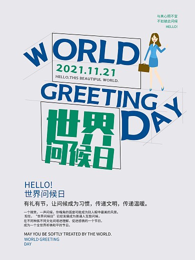 世界问候日海报问候日海报