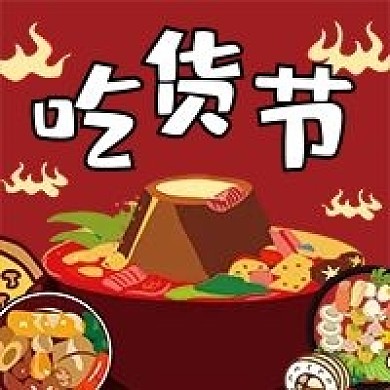 吃货节微信公众号配图次图封面