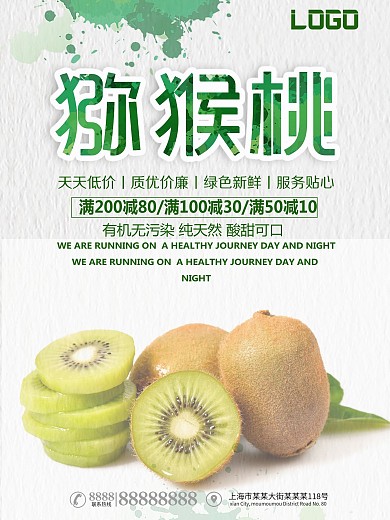 绿色背景简约大气美味猕猴桃宣传海报