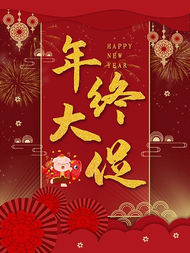 新年年终大促销喜庆海报