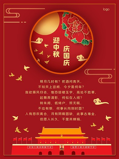 迎中秋庆国庆红色海报