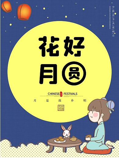 中秋节花好月圆月饼玉兔月亮海报