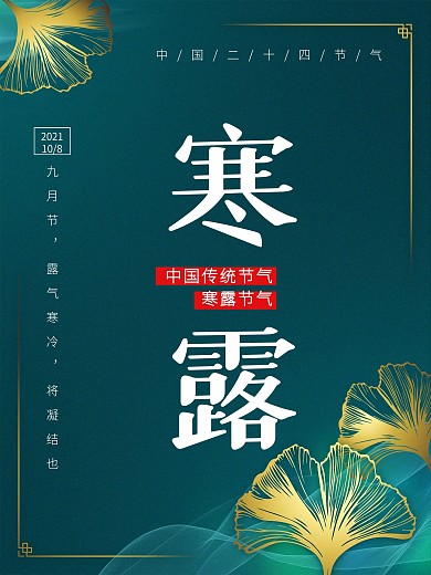 中国传统二十四节气寒露海报