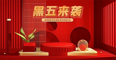黑五嗨购节来袭简约红色喜庆c4d海报