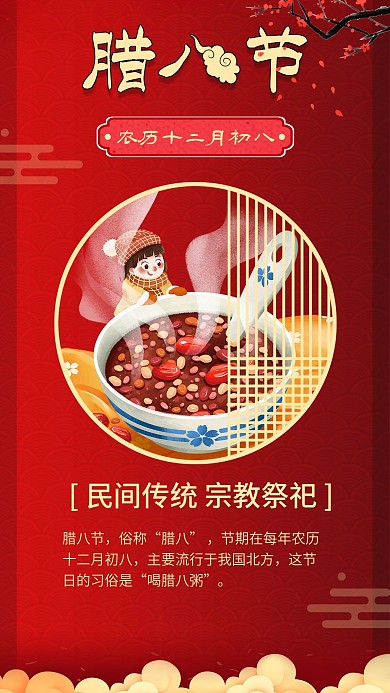 红色喜庆腊八节腊八粥手机海报配图