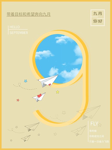 原创简约海报9月你好