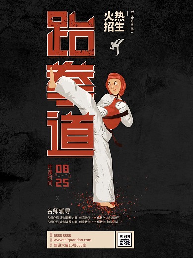 原创手绘跆拳道培训招生宣传X展架