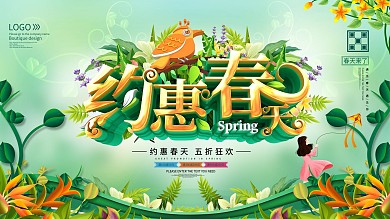 约惠春天绿色促销展板