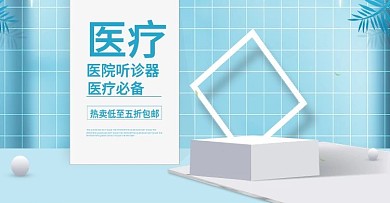 医疗器械听诊器海报