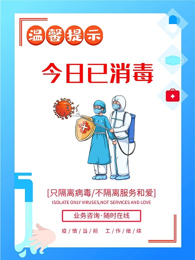 温馨提示今日本店已消毒