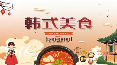 韩式美食韩菜宣传展板