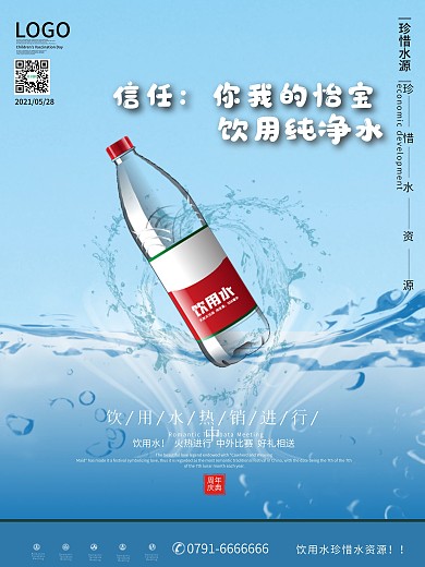 怡宝纯净水宣传海报psd素材
