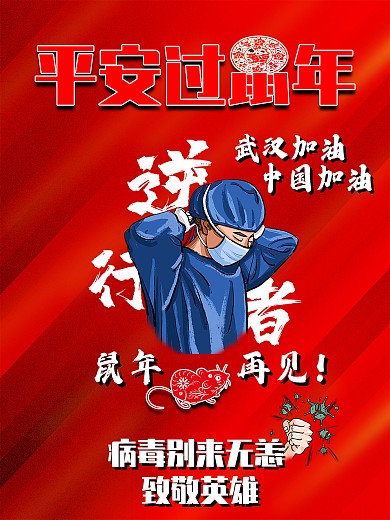 红色背景抗疫过年海报