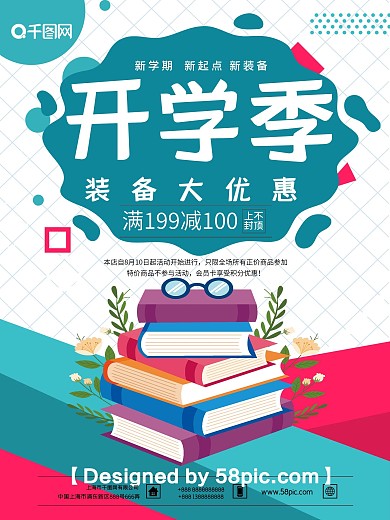 墨绿色清新开学季新装备促销海报