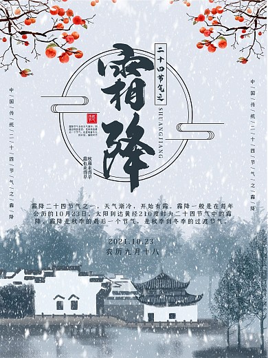 中国传统二十四节气之霜降