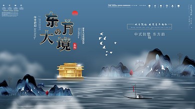 简约大气中式山水地产宣传展板