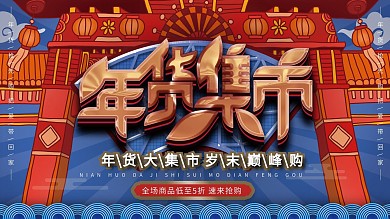 原创手绘大气年货集市宣传展板