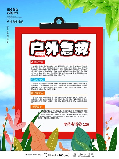 户外急救常识宣传海报设计