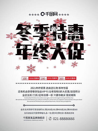 冬季特惠年终大促活动宣传海报PSD源文件