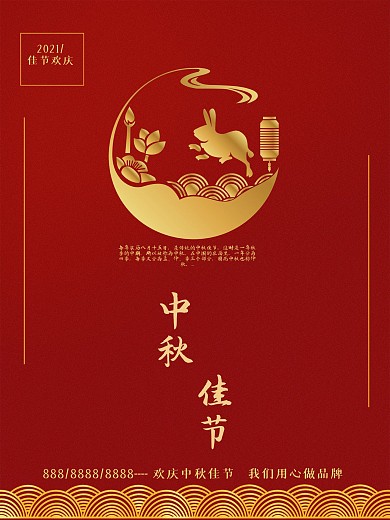 中秋佳节海报设计