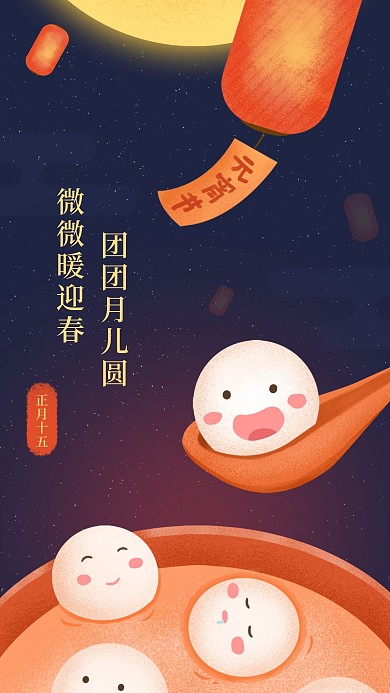 原创元宵节手绘插画风格可爱手机配图