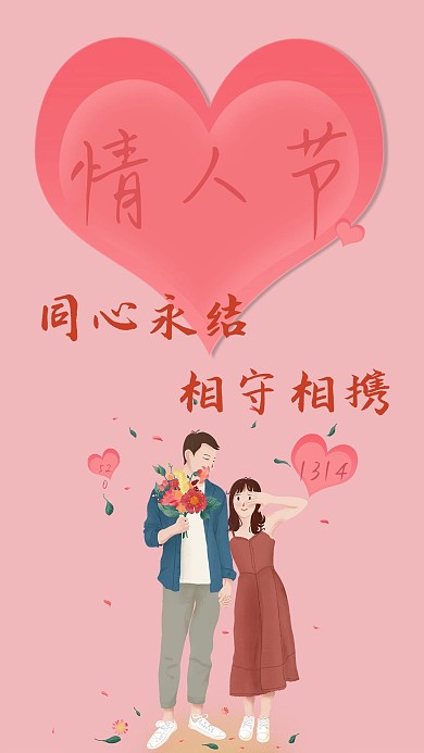 情人节（同心永结相守相携）